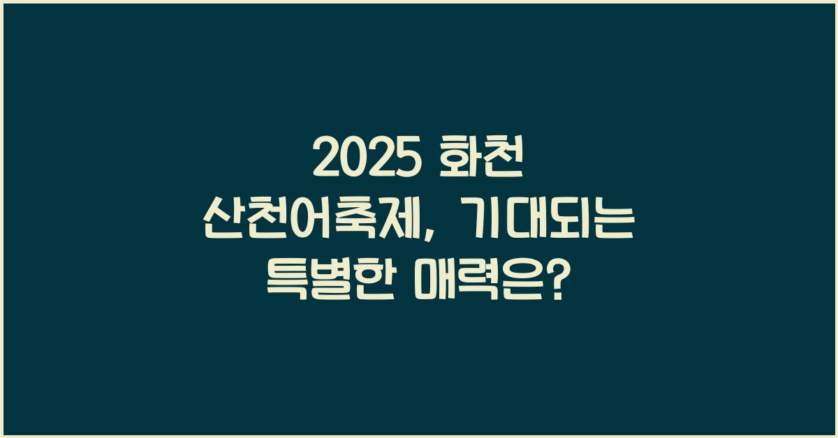 2025 화천 산천어축제