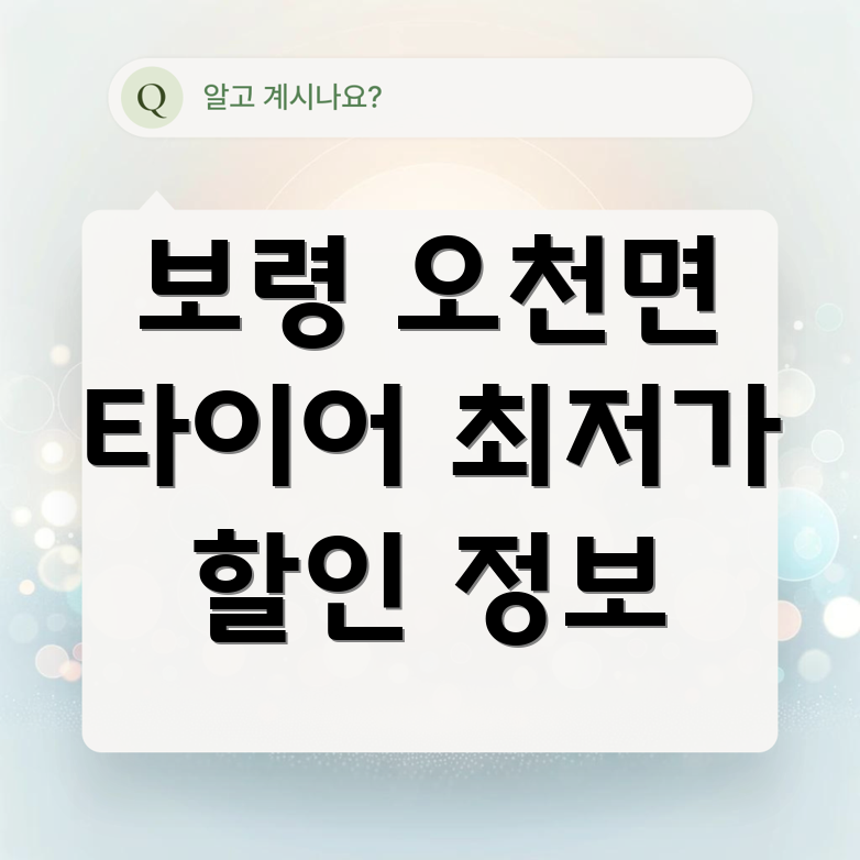 보령시 타이어
