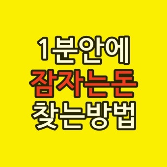  잠자고 있는 내 돈을 찾는 방법 5가지 알아보기