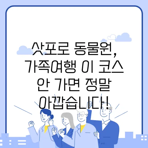 삿포로 동물원, 가족여행 이 코스 안 가면 정말 아깝습니다!