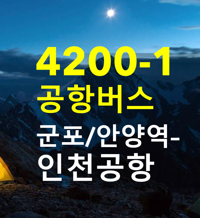  군포(산본)/안양역 - 인천공항버스 4200-1 안내 (노선, 시간표, 요금, 정류장), 버스타고 예약