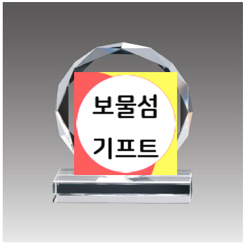  공로패 크리스탈 부모님 감사패 정년퇴직 감사패 문안 문구 크리스탈 상패제작