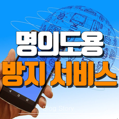 명의도용방지 서비스