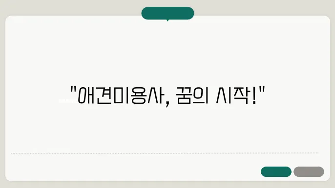 애견미용사 자격증 취득 후 성공 사례