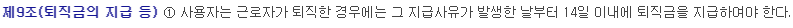  퇴직금 지급기준 및 중간정산 기준