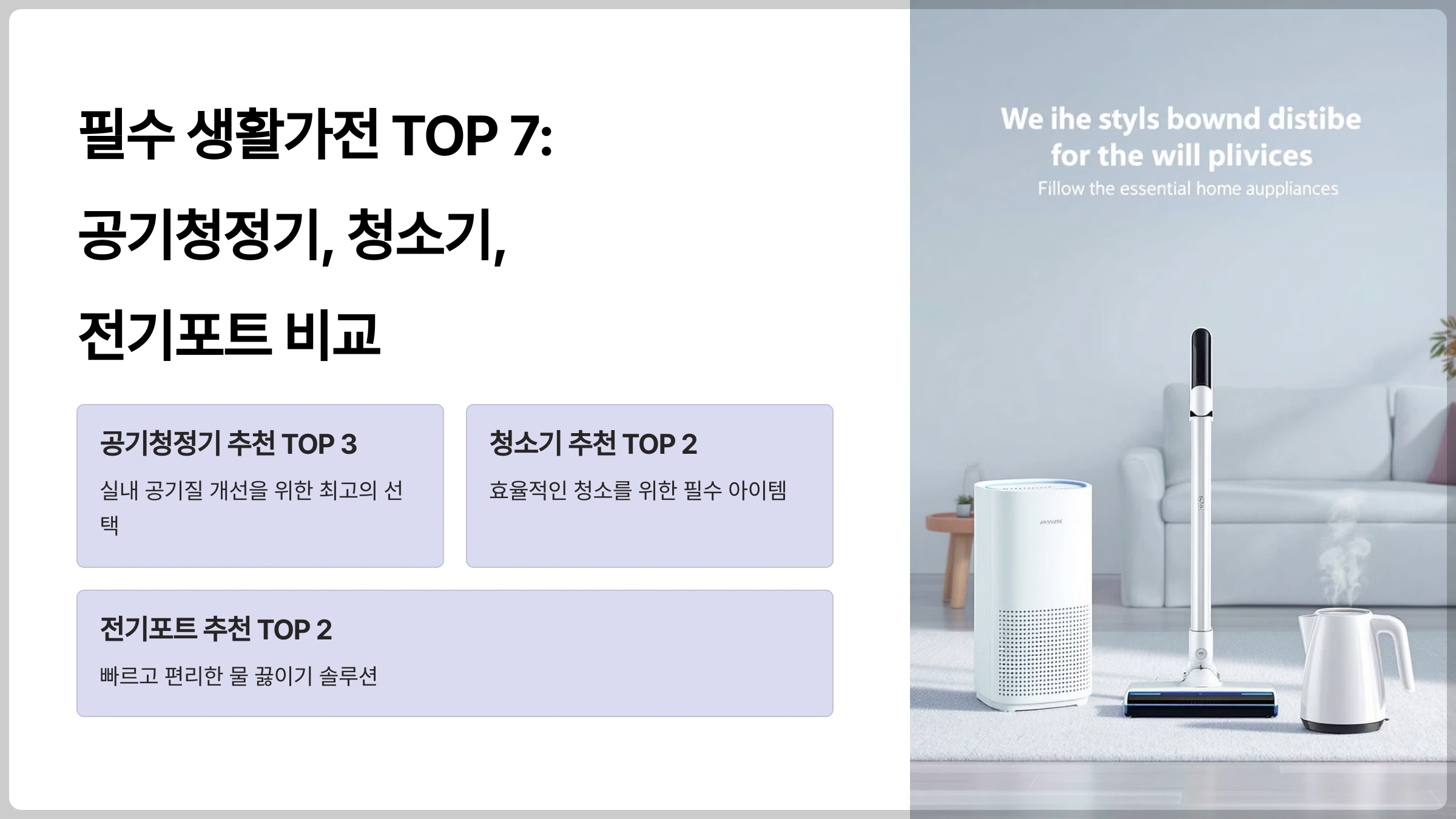 필수 생활가전 TOP 7: 공기청정기, 청소기, 전기포트 비교