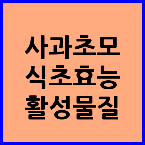 사과초모 식초