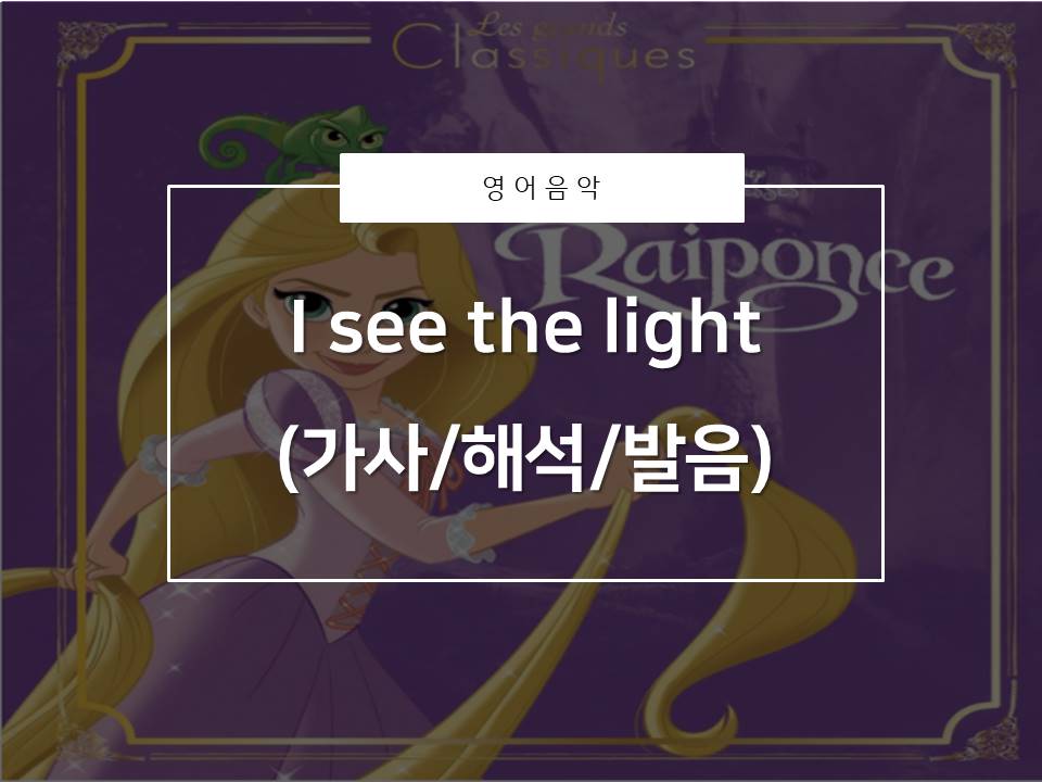  [영어음악추천]라푼젤_I see the light(가사/해석/발음)_사랑스러워요