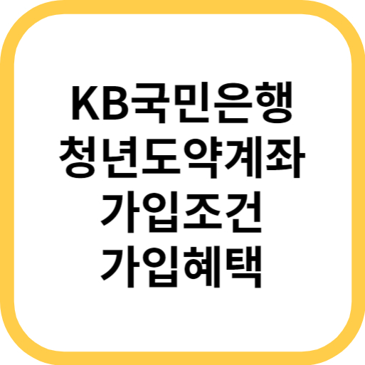  KB국민은행 청년도약계좌 가이드 - 가입 조건, 금리, 정부 지원금 및 비과세 혜택