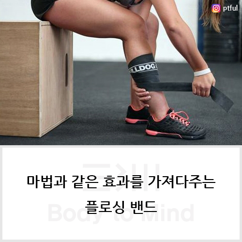  마법과 같은 효과를 가져다주는 플로싱 밴드(flossing band)