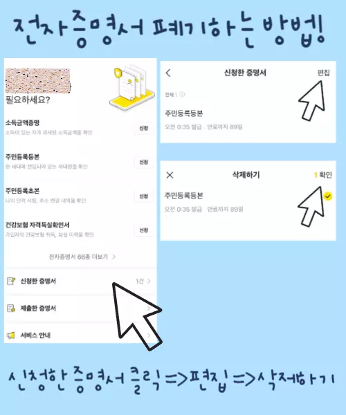카카오톡 전자증명서 삭제