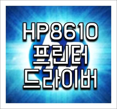 hp 8610 드라이버