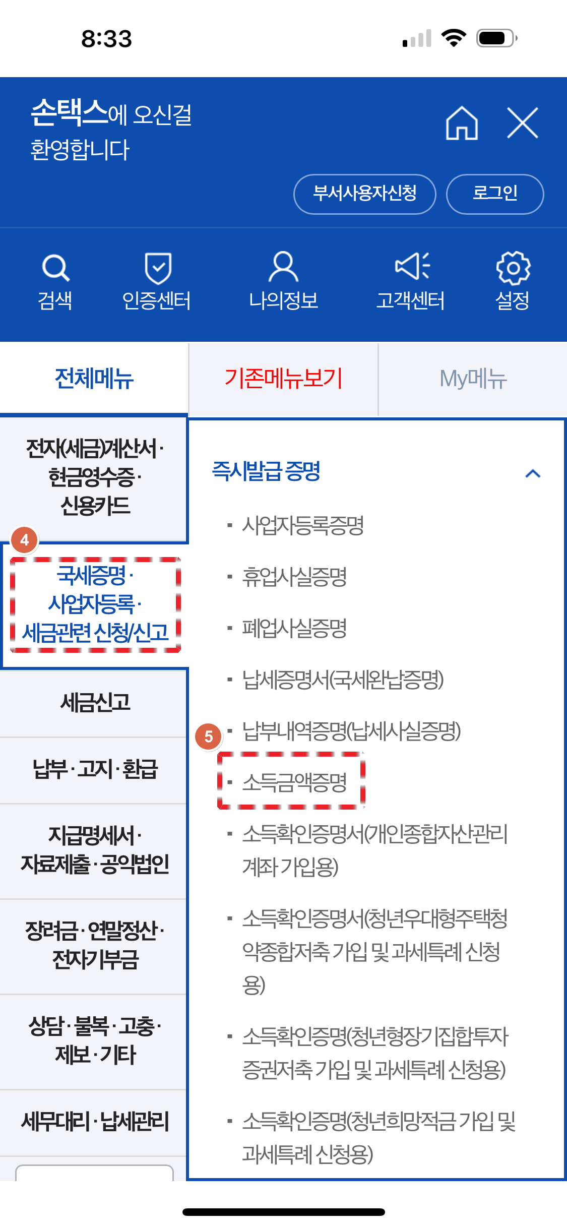 소득금액증명원 메뉴검색