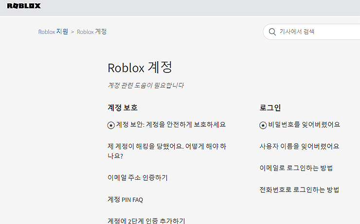 roblox-계정-관련-도움-페이지