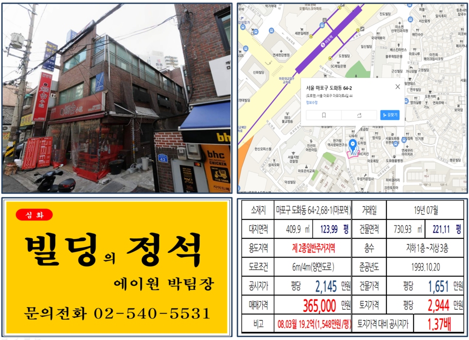  [마포구 역세권 꼬마빌딩 실거래가 조회] 도화동 64-2,68-1 (마포역) 36.5억 원, 평당 2,944만 원, 역세권 꼬마빌딩, 17억3,