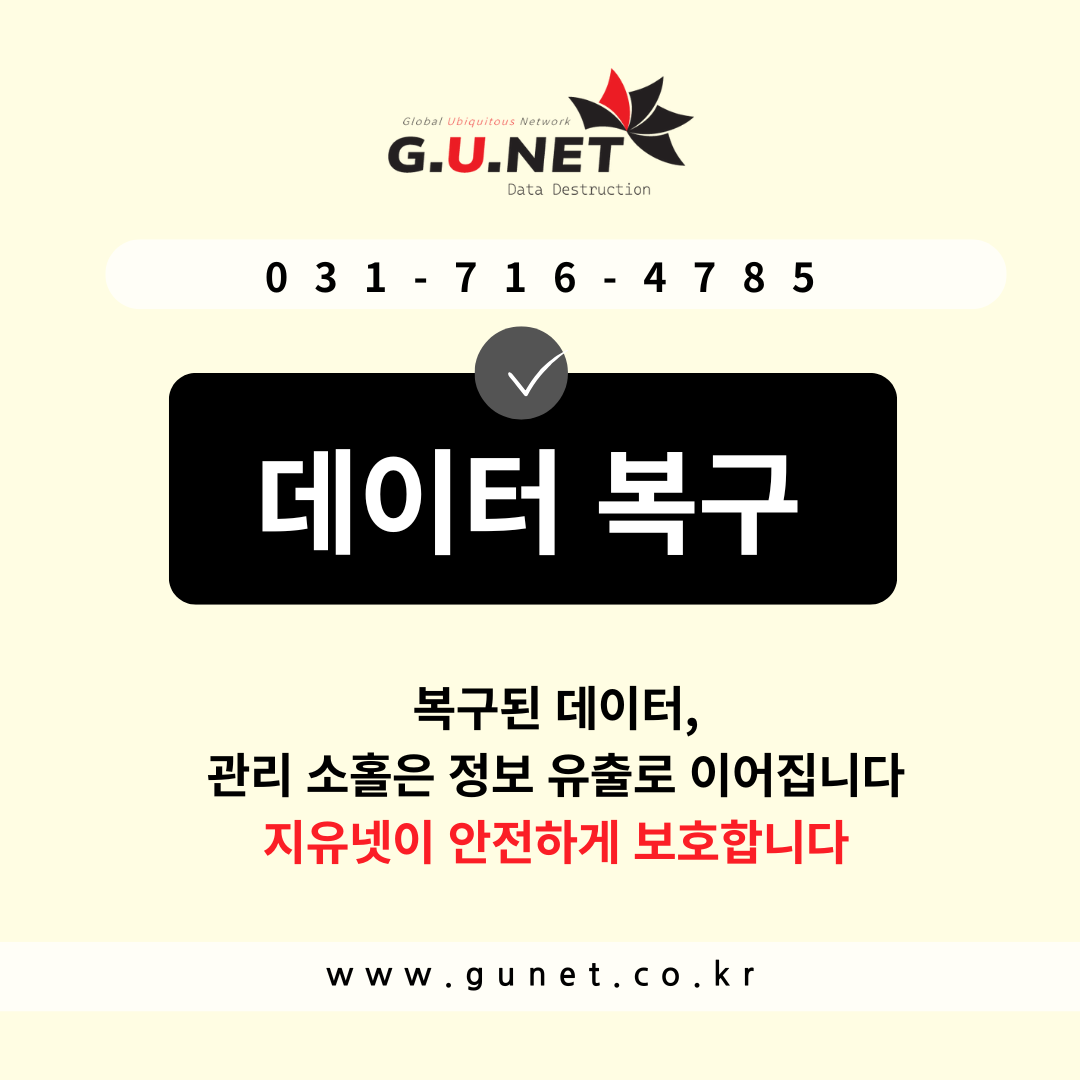 복구된 데이터, 관리 소홀은 정보 유출로 이어집니다 – 지유넷이 안전하게 보호합니다
