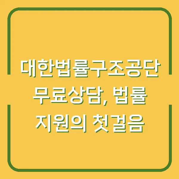 대한법률구조공단 무료상담, 법률 지원의 첫걸음