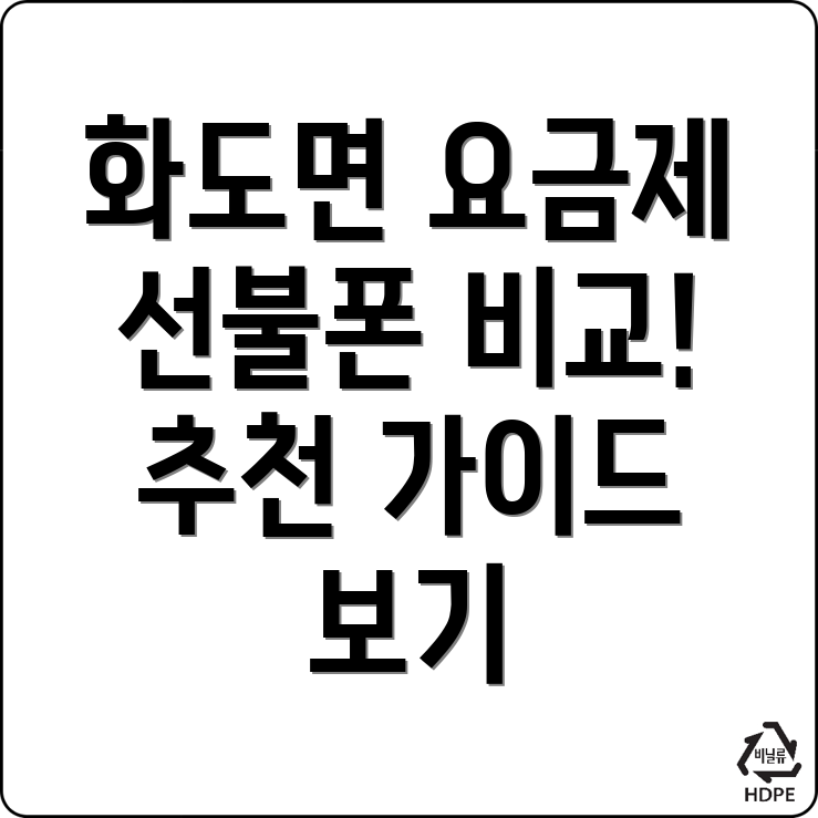 선불폰 요금제