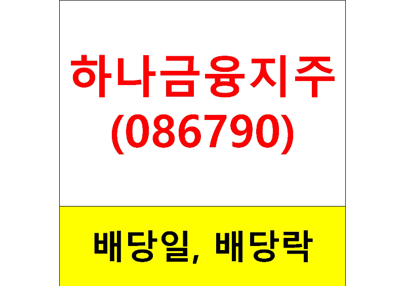  배당주 알아보기 #2 : 하나금융지주 배당일, 배당금