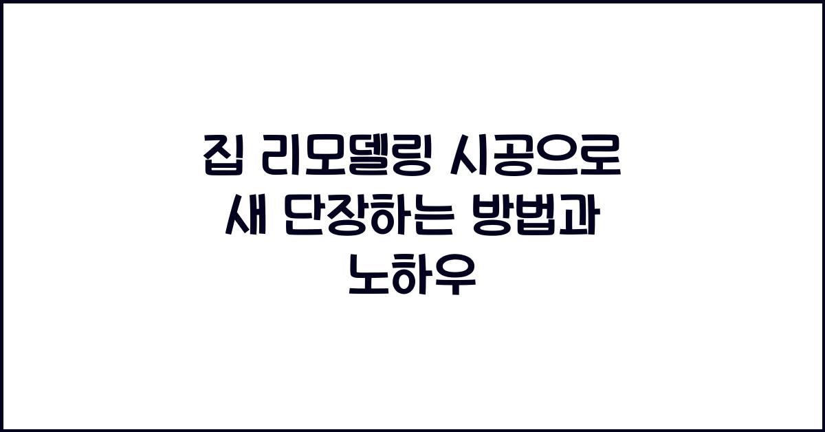 집 리모델링 시공