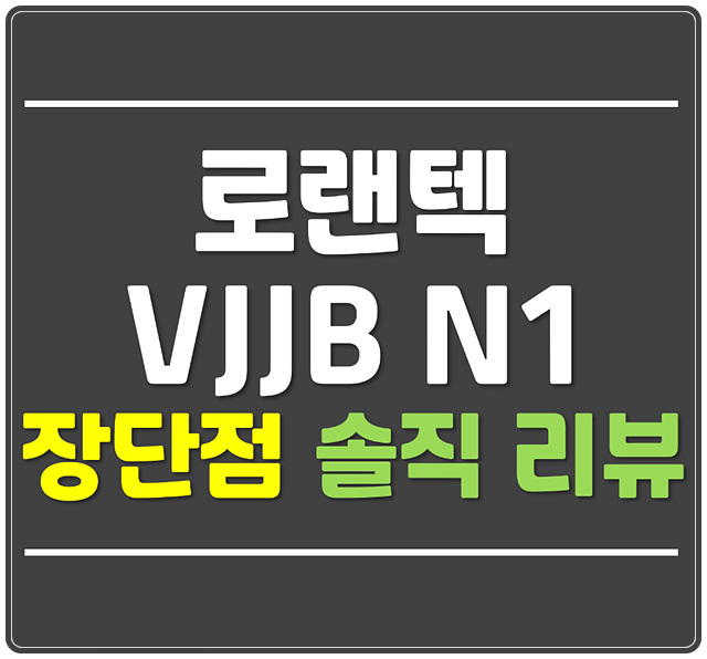  VJJB N1 솔직한 장단점 리뷰