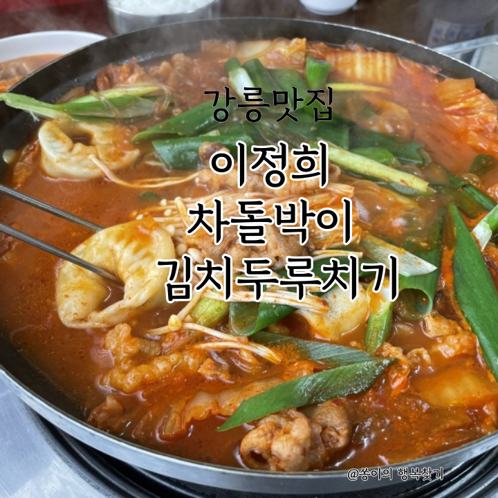 김치두루치기