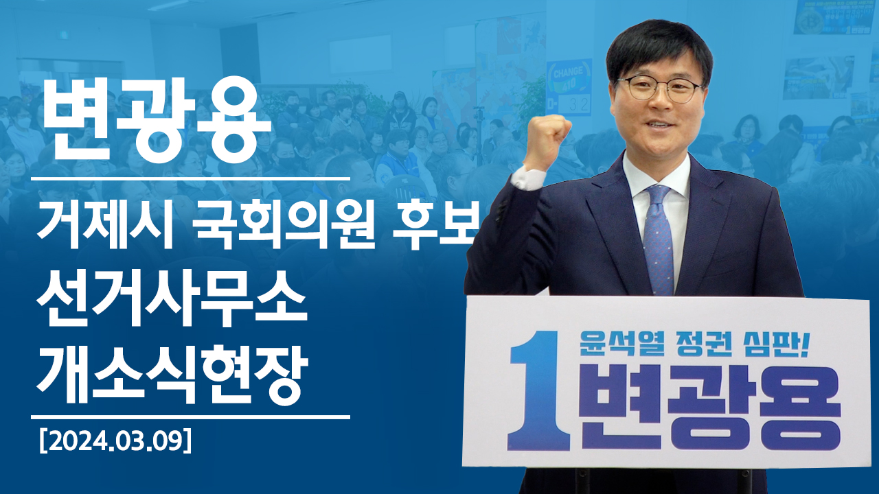  변광용후보 개소식 영상