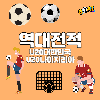 U20대한민국나이지리아역대전적