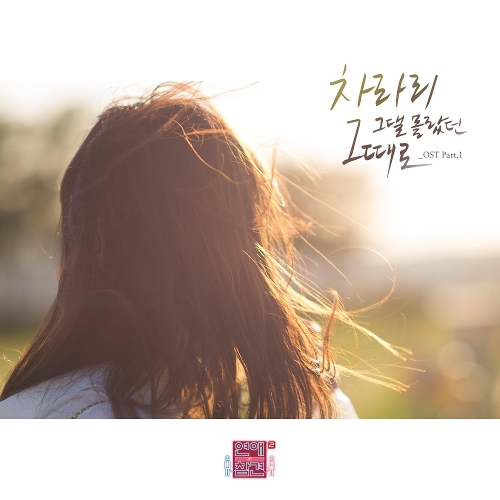  투앤비 (2NB) 차라리 그댈 몰랐던 그때로 듣기/가사/앨범/유튜브/뮤비/반복재생/작곡작사