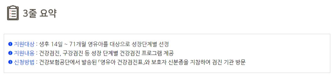 영유아 건강검진 대상자 조회 및 비용