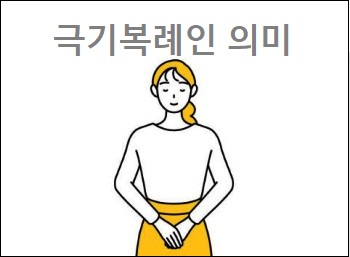 극기복례인 의미