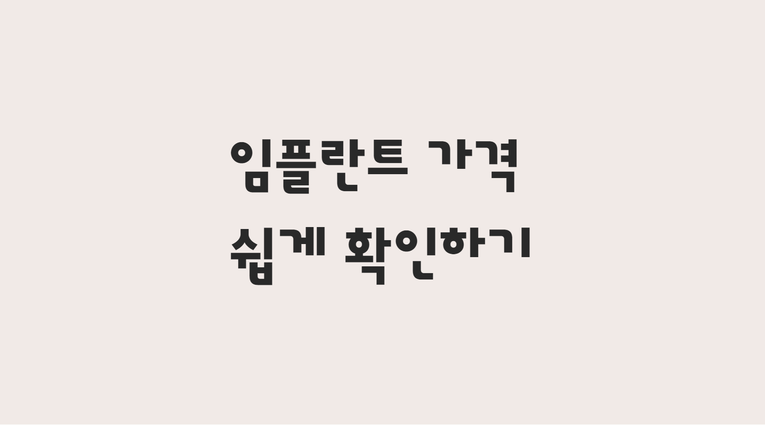  임플란트 가격 쉽게 확인해봐요!