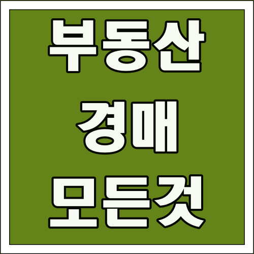 부동산 경매 모든것 글씨 썸네일