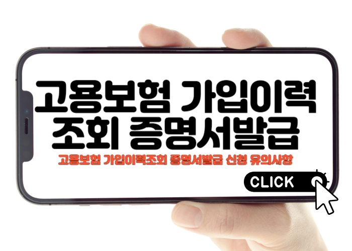 고용보험 가입이력조회 증명서발급 신청 유의사항