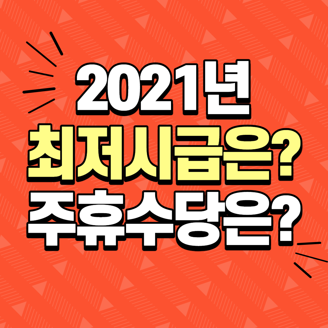  2021년 최저시급은? 주휴수당은? 최저인상률?!!