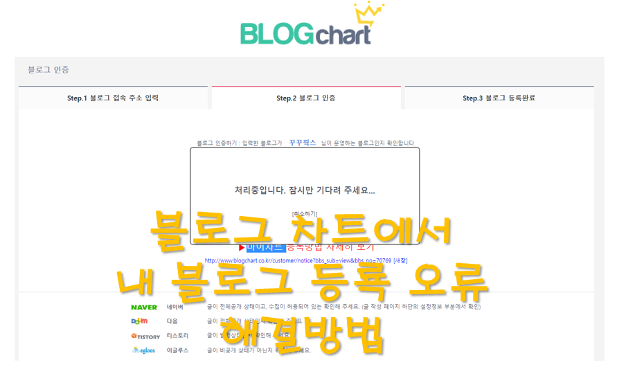  블로그 차트에 내 블로그(티스토리) 인증 오류, 안될 때 해결 방법