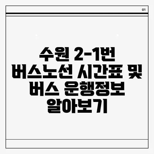 수원 2-1번 버스노선 시간표 및 버스 운행정보 알아보기