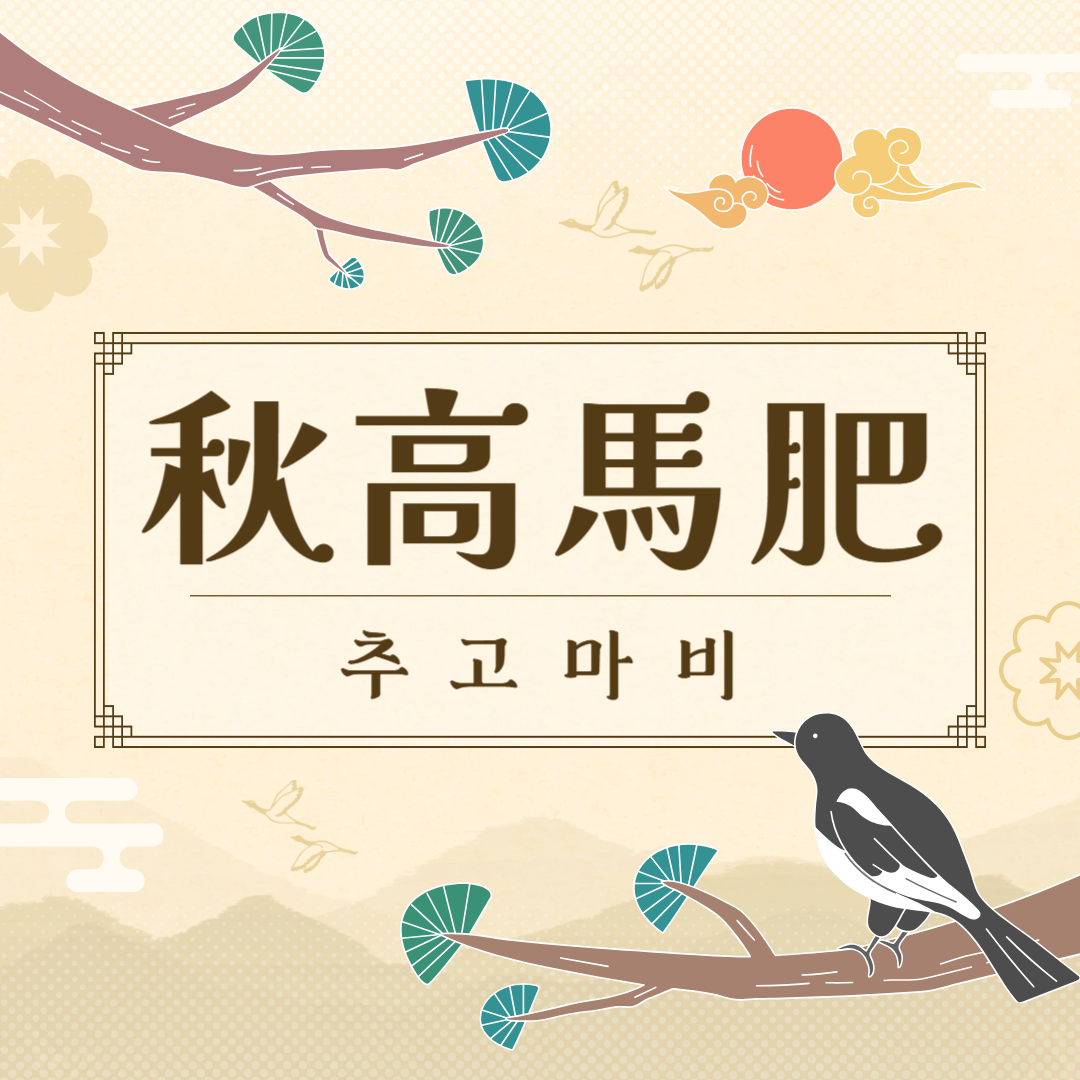 추고마비(秋高馬肥) 뜻, 유래, 예문, 반대말, 유의어