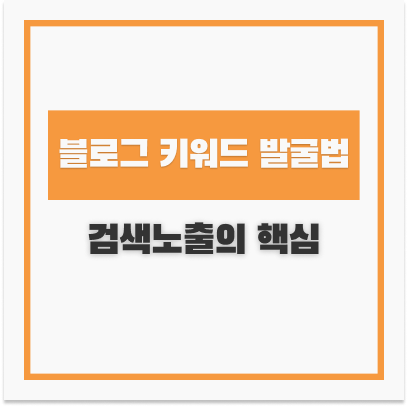  키워드 마스터로 검색량 조회하여 블로그 포스트 제목 정하기