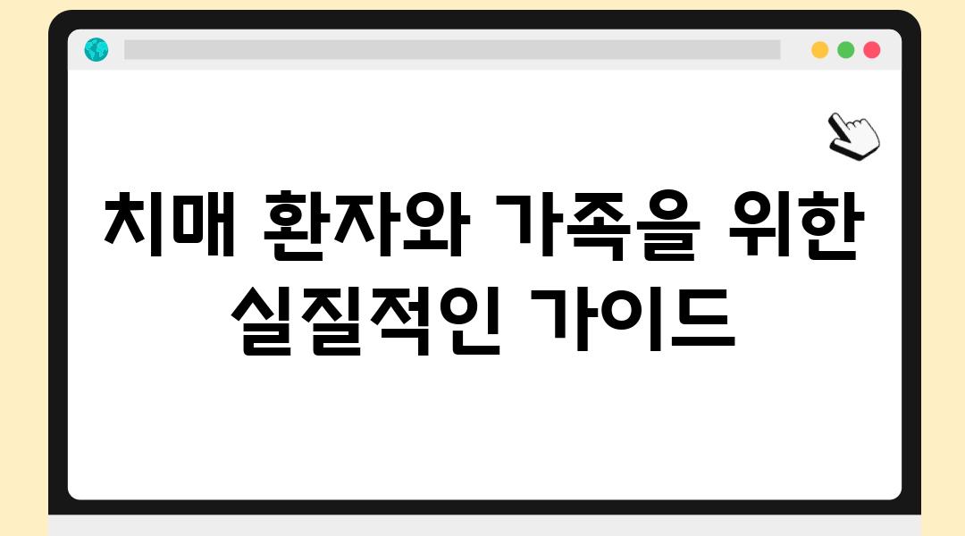 치매 환자와 가족을 위한 실질적인 설명서