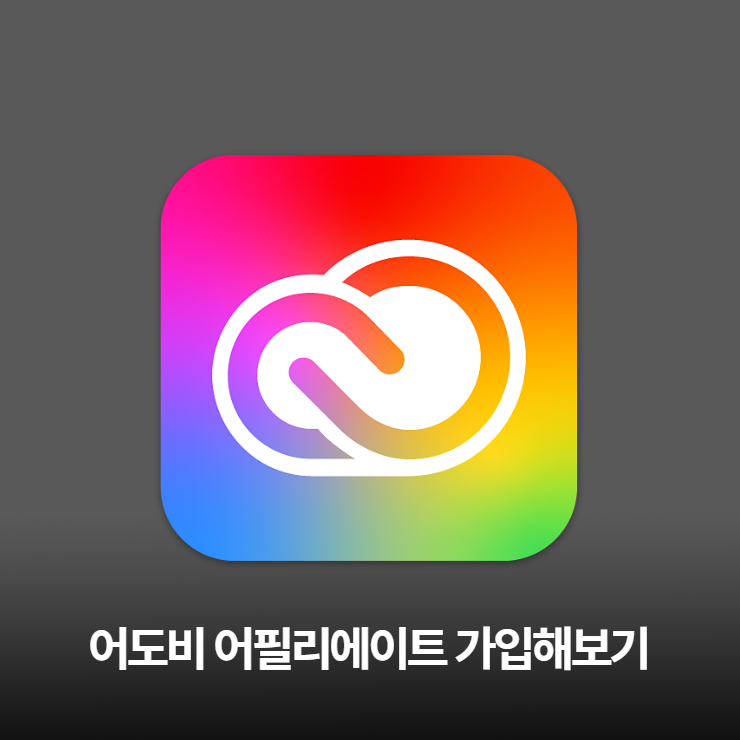  Adobe Affiliate 어도비 어필리에이트 가입해보기