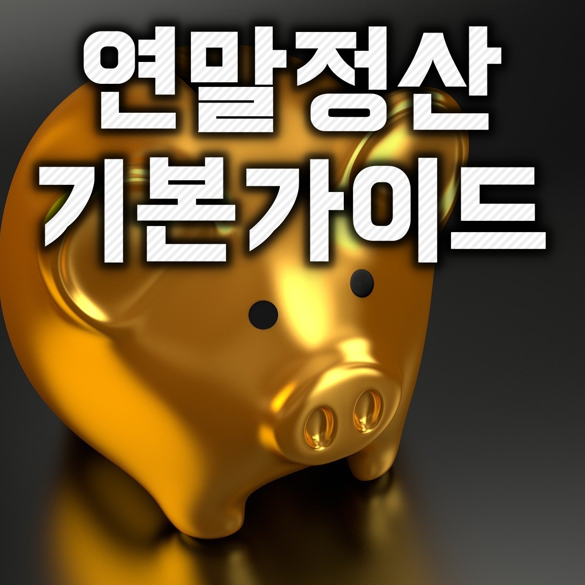  연말정산 개념과 환급 많이 받는법