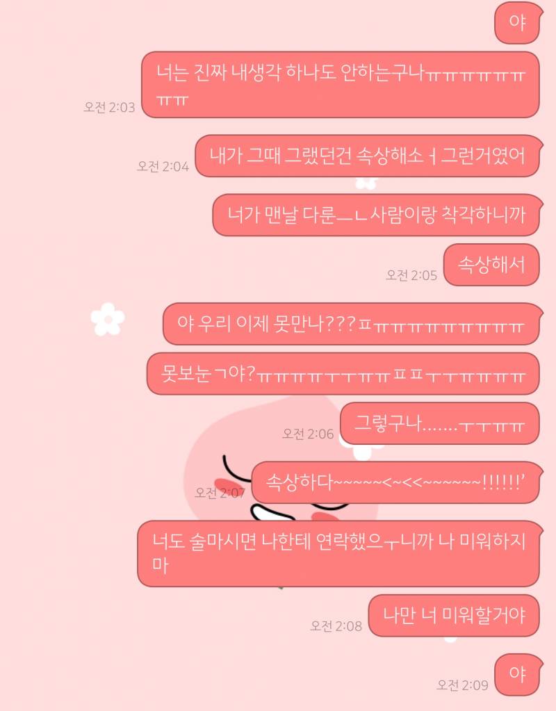 새벽에 술먹고 전애인한테 연락했는데…ㅋㅋㅋㅋㅋㅋ