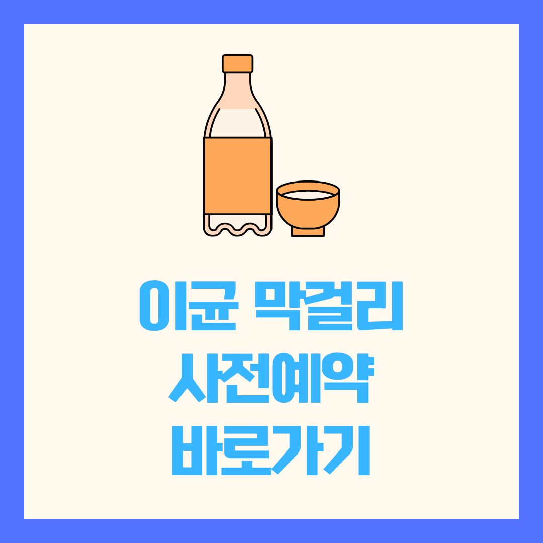 이균 막걸리 사전예약 바로가기