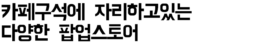 나인블럭가평점, 분위기가 16