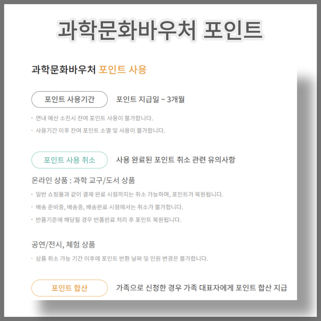 과학문화바우처 포인트 사용