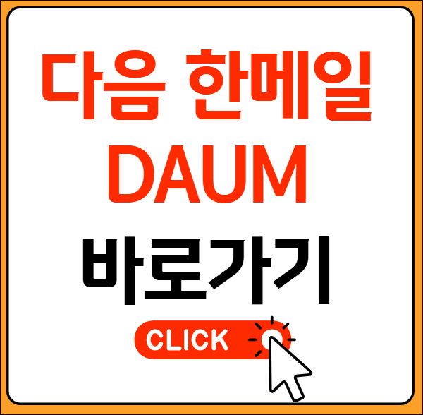 다음 한메일 daum 바로가기