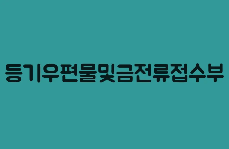 등기우편물및금전류접수부