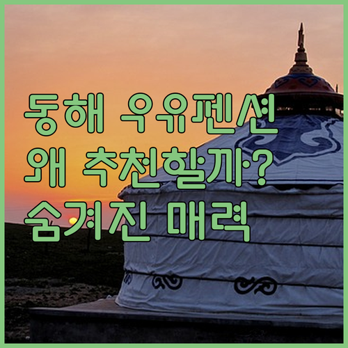 동해 우유펜션, 왜 다들 추천할까? 