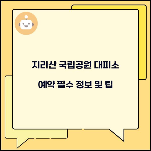 지리산 국립공원 대피소 예약